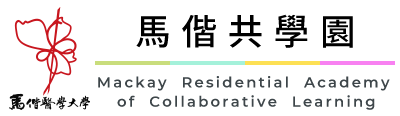 馬偕醫學大學 MacKay Medical University 馬偕共學園